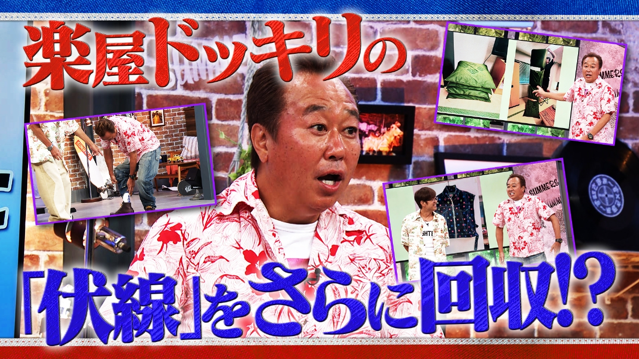 #24 楽屋ドッキリの「伏線」をさらに回収!?