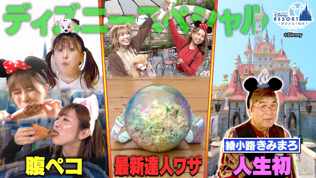 ＜前編＞東京ディズニーリゾートスペシャル！