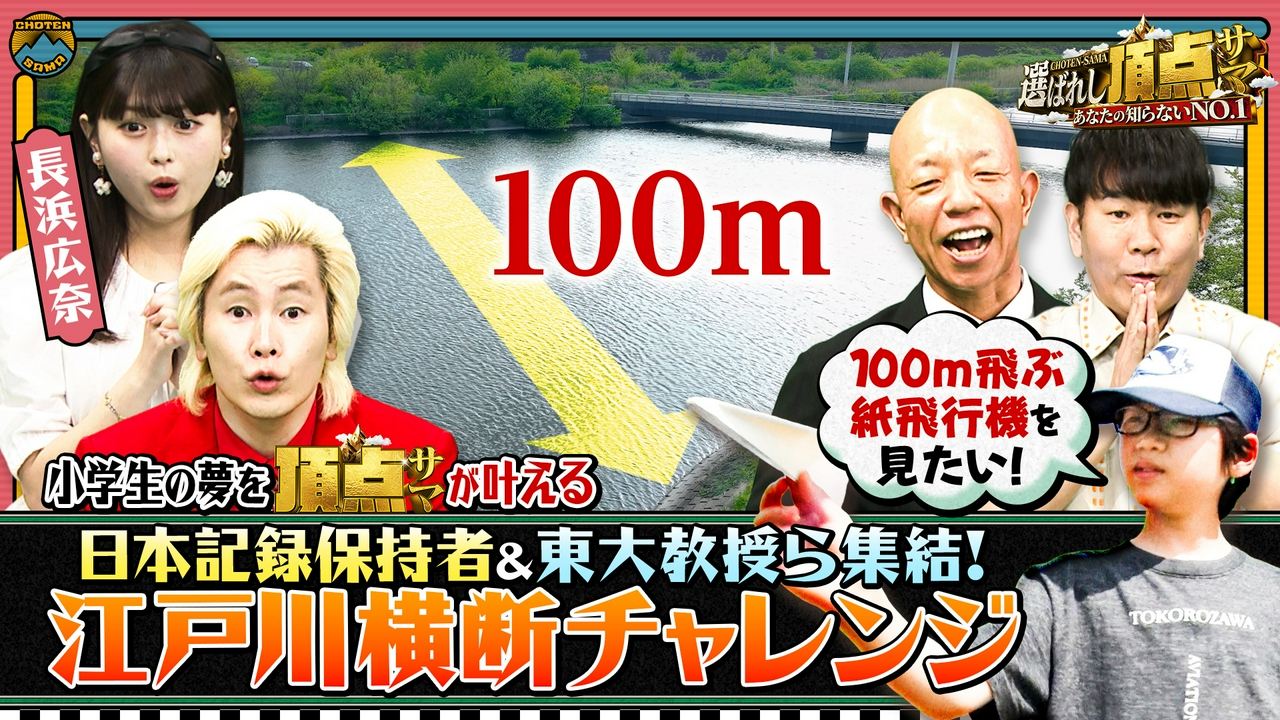紙飛行機100m飛ばせ！専門家集結で”江戸川横断チャレンジ”