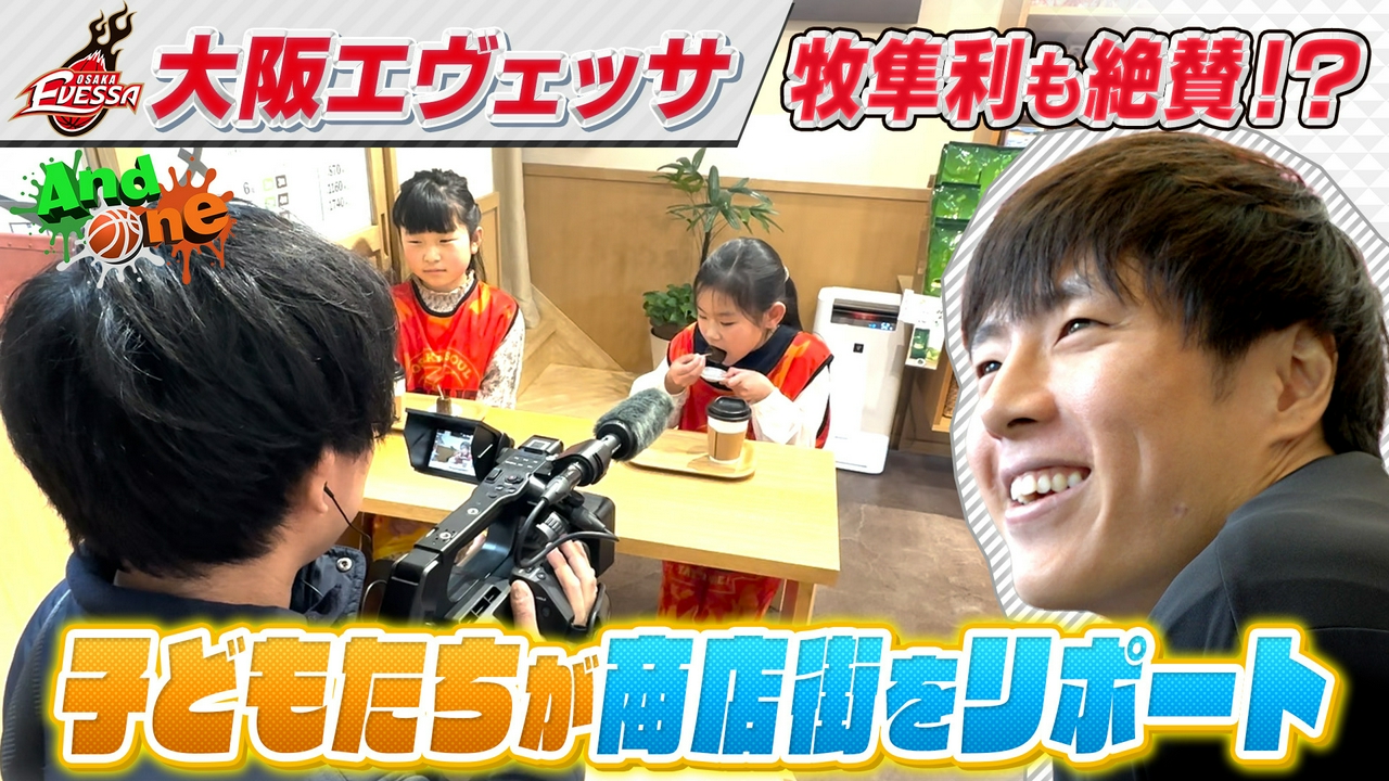 大阪エヴェッサ 子どもレポーターズと商店街PR！