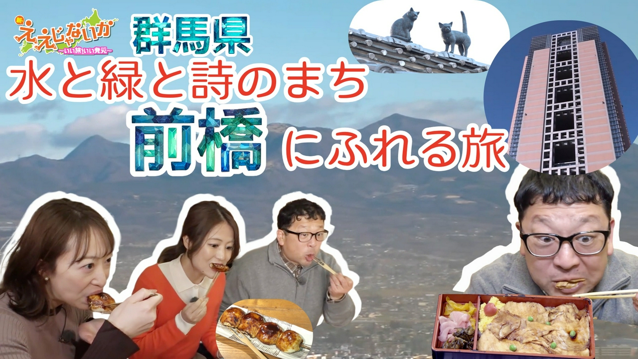 ＃153　群馬県　水と緑と詩のまち前橋にふれる旅