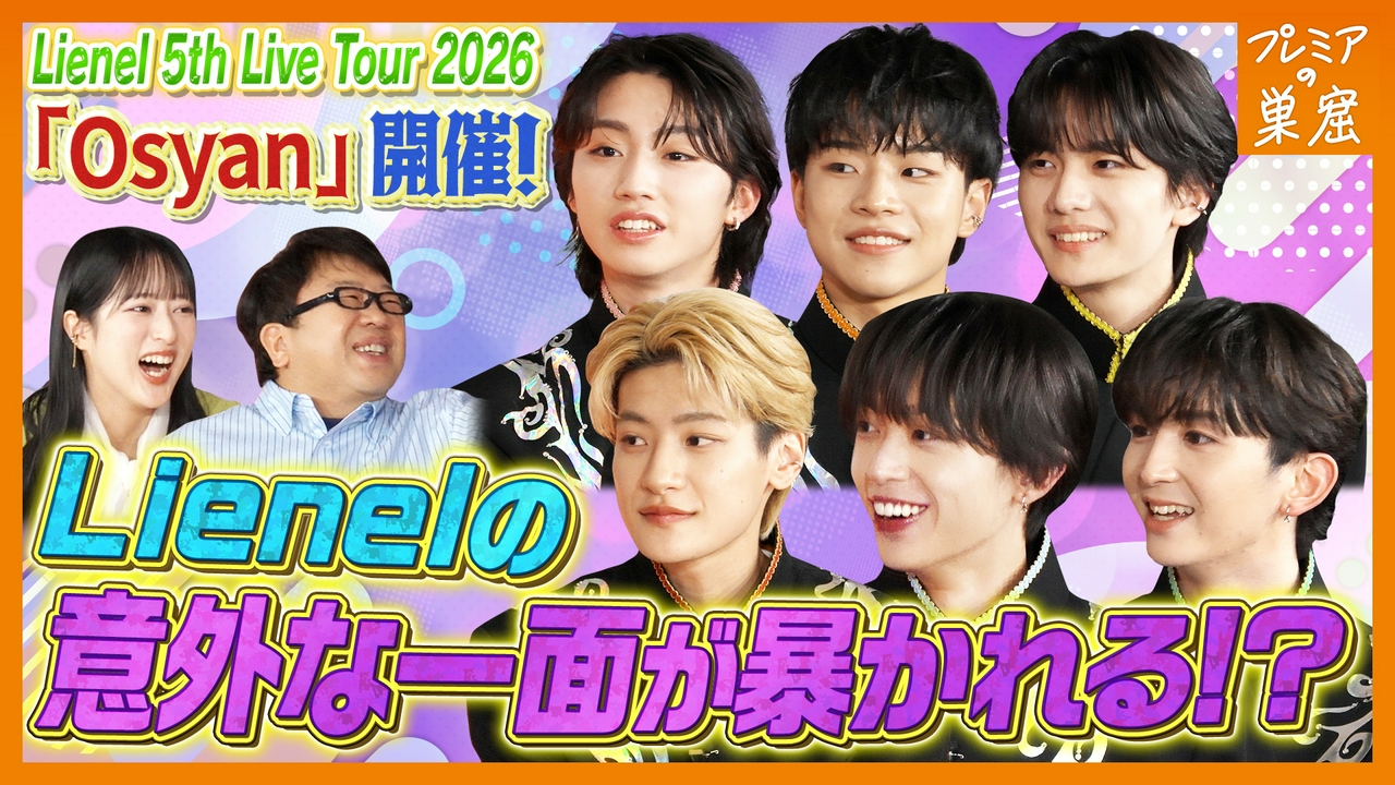 個性豊かなLienelのプライベート写真公開