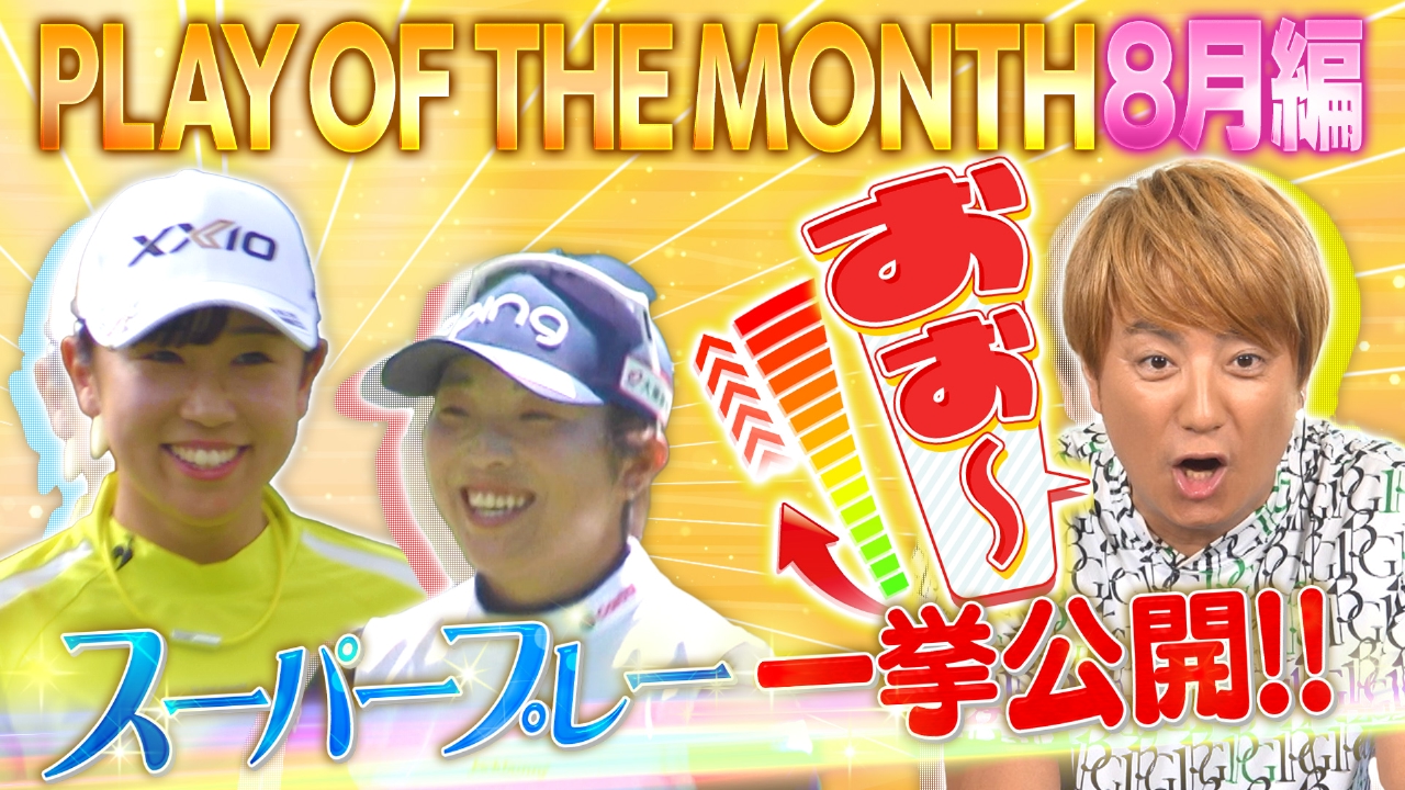 超厳選！思わずうなるスーパーショットSP！8月編