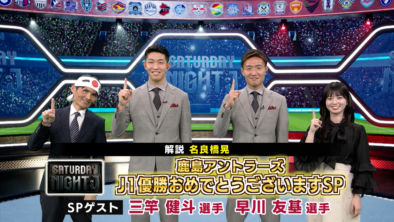 祝！鹿島アントラーズＪ１優勝スペシャル！