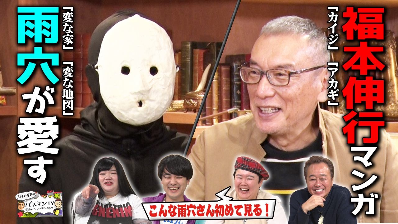 「変な家」雨穴×「カイジ」福本伸行～影響を受けたマンガ・二人の意外な共通点～白熱プロフェッショナル対談