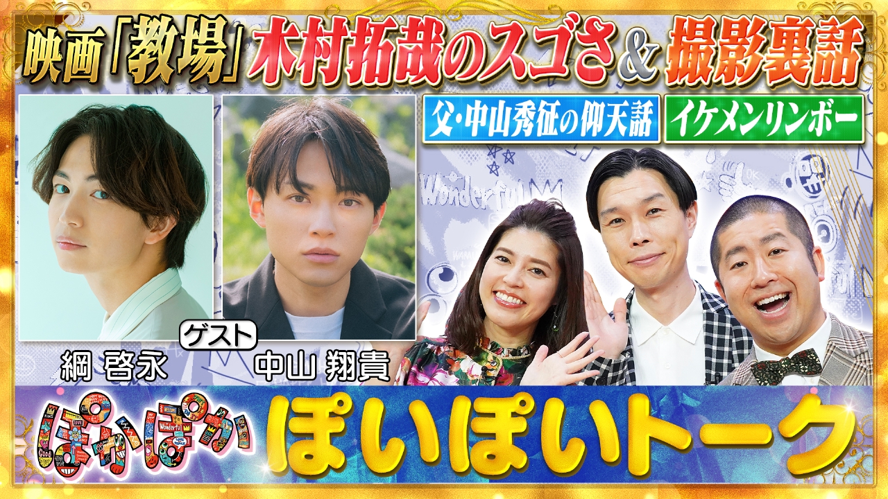 金曜（2）綱啓永＆中山翔貴が語る「教場」裏話