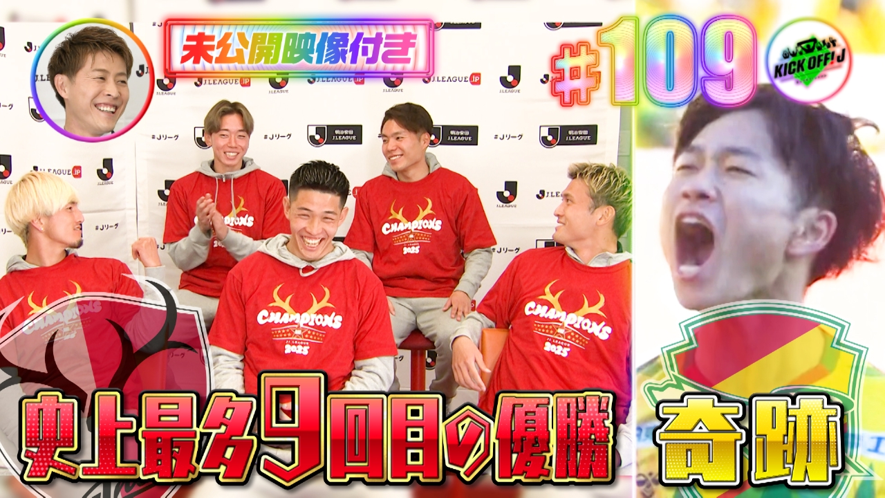 #109 鹿島ロングインタビューSP