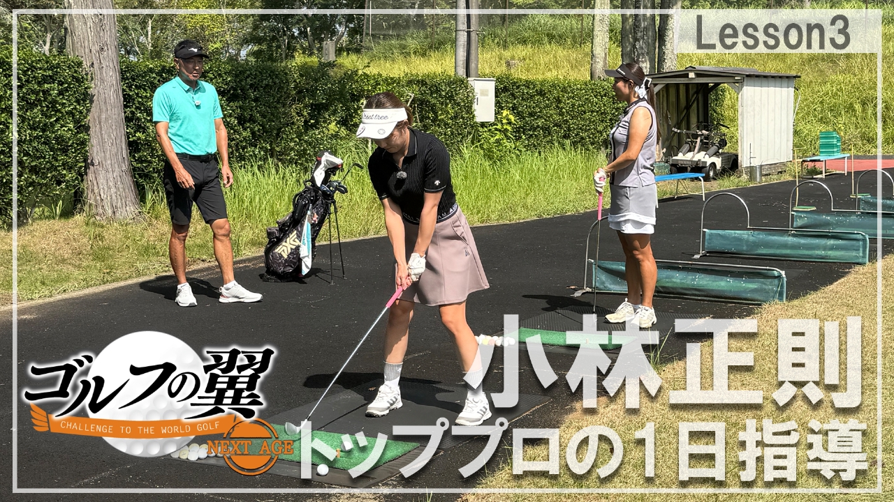 「小林正則塾」１日入門　ラウンドレッスン後編