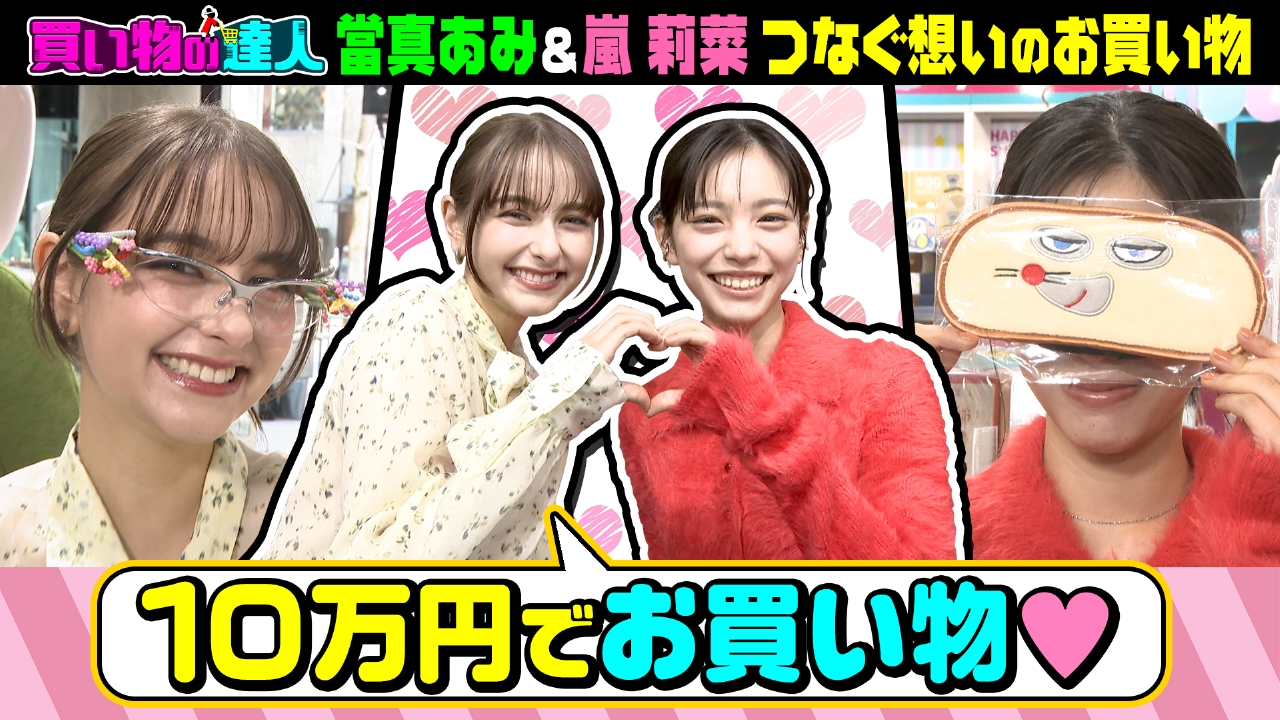 買い物の達人「ゲスト：當真あみ＆嵐莉菜」