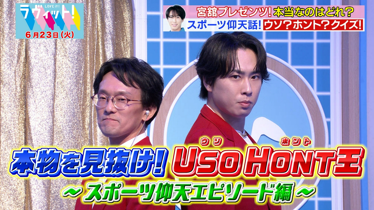 【6/23 後半】宮舘スポーツ伝説ウソホントQ！