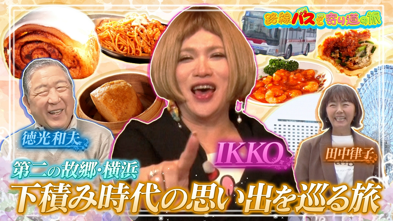 #431 IKKOさん第二の故郷・横浜を巡る旅
