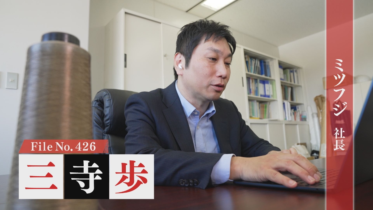 ミツフジ 社長・三寺歩