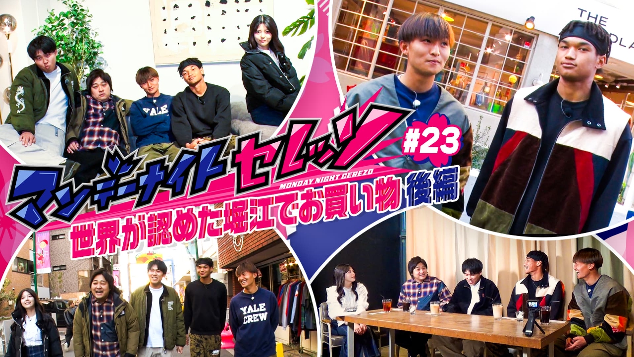 世界が認めた堀江でお買い物　後編