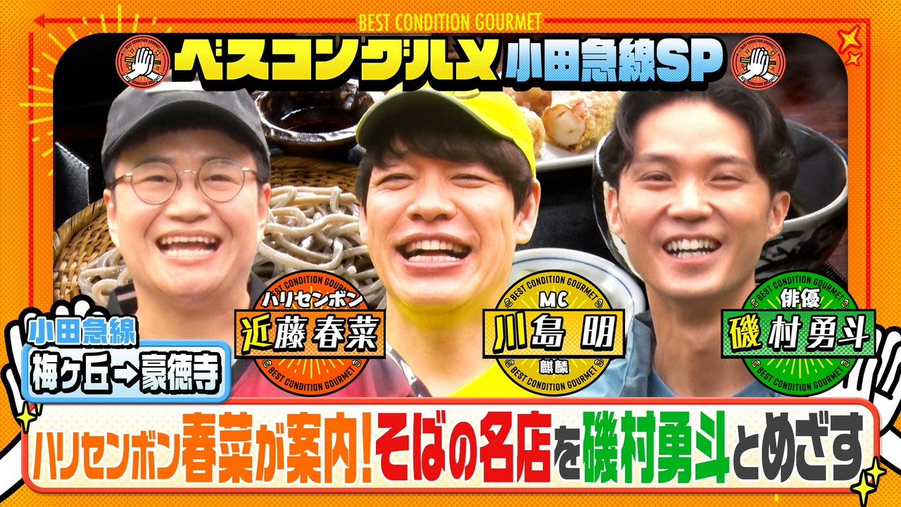 磯村勇斗と小田急線・梅ヶ丘＆豪徳寺へ！めざすは極太鴨せいろ！