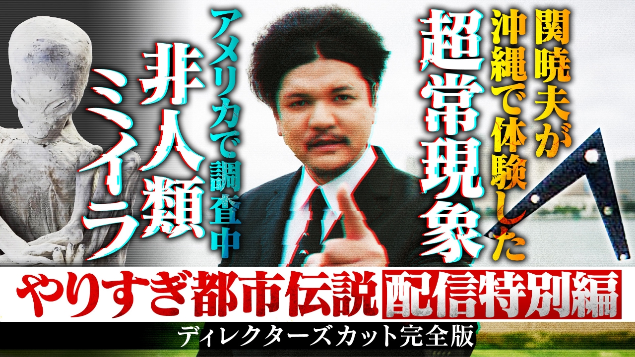 やりすぎ都市伝説 ～配信特別編ディレクターズカット版～