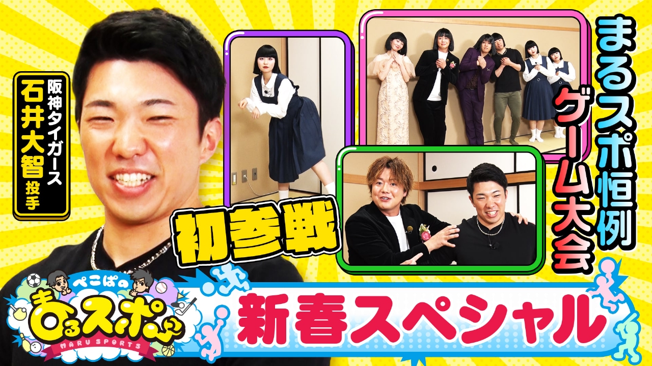 祝！WBC日本代表選出！阪神タイガース・石井大智投手が初登場　日の丸を背負って立つセットアッパーがまるスポの洗礼を浴びる！？