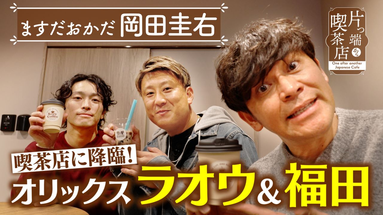 喫茶店に大物アスリート来店【ますだおかだ岡田圭右・上原アナウンサー・杉本裕太郎選手・福田周平】
