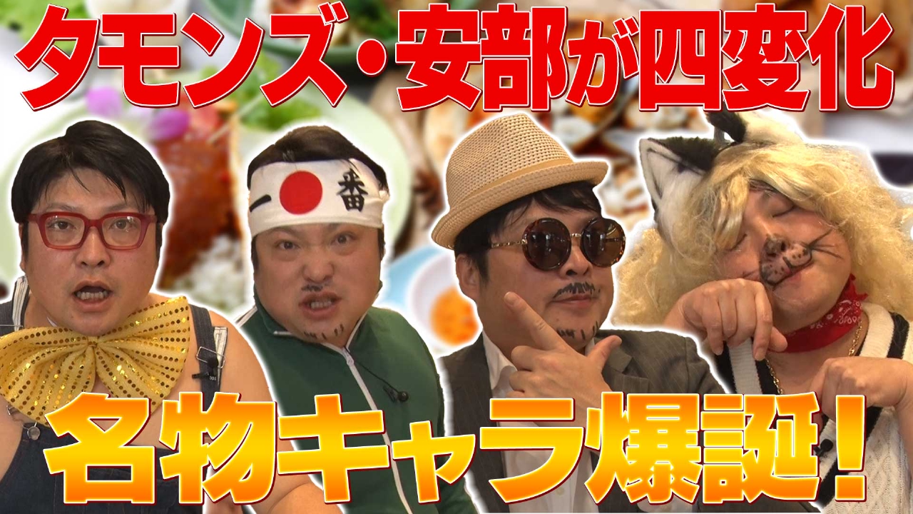 新キャラ誕生!?タモンズ安部の四変化！「最強のローカルグルメレポーターを生み出そう」