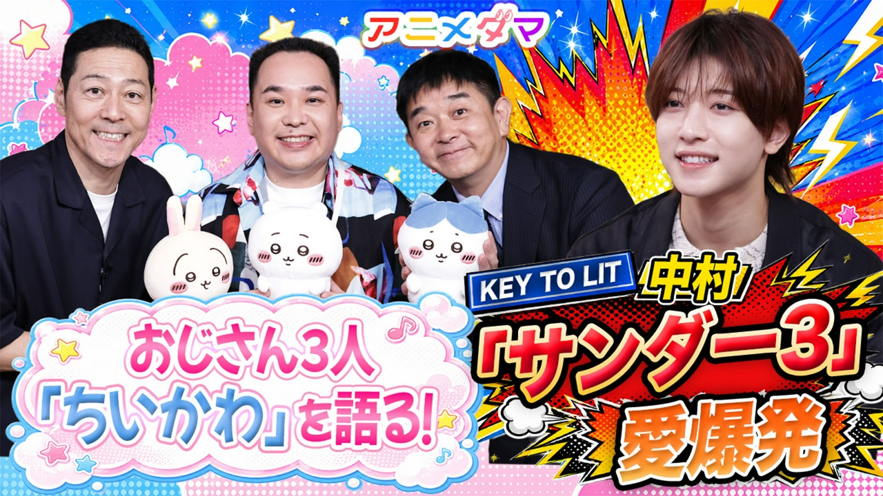 第5回 キテレツ中村が瀬下監督に『サンダー3』愛を伝える…！瀬下監督が語る制作裏話に東野も興味津々！