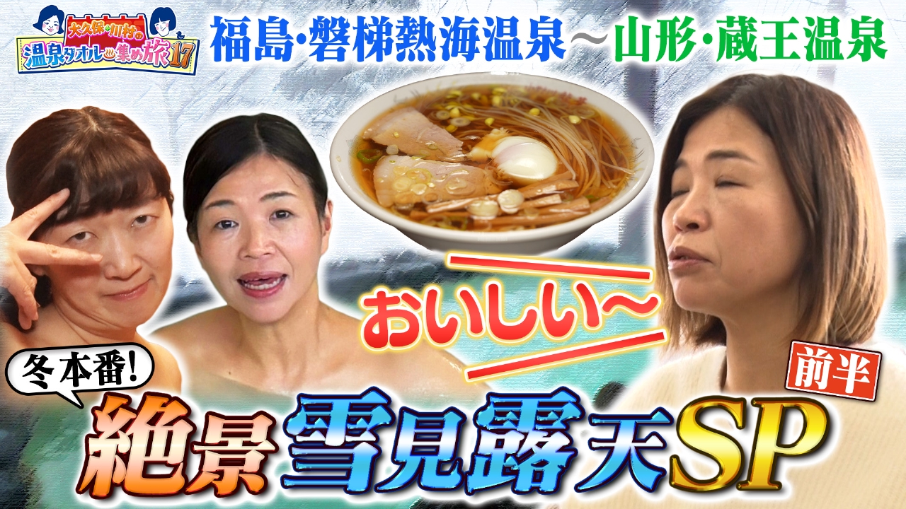【前半】温泉タオル集め旅17絶景雪見露天SP in福島＆山形／絶景雪見＆雪ハプニングが続出！