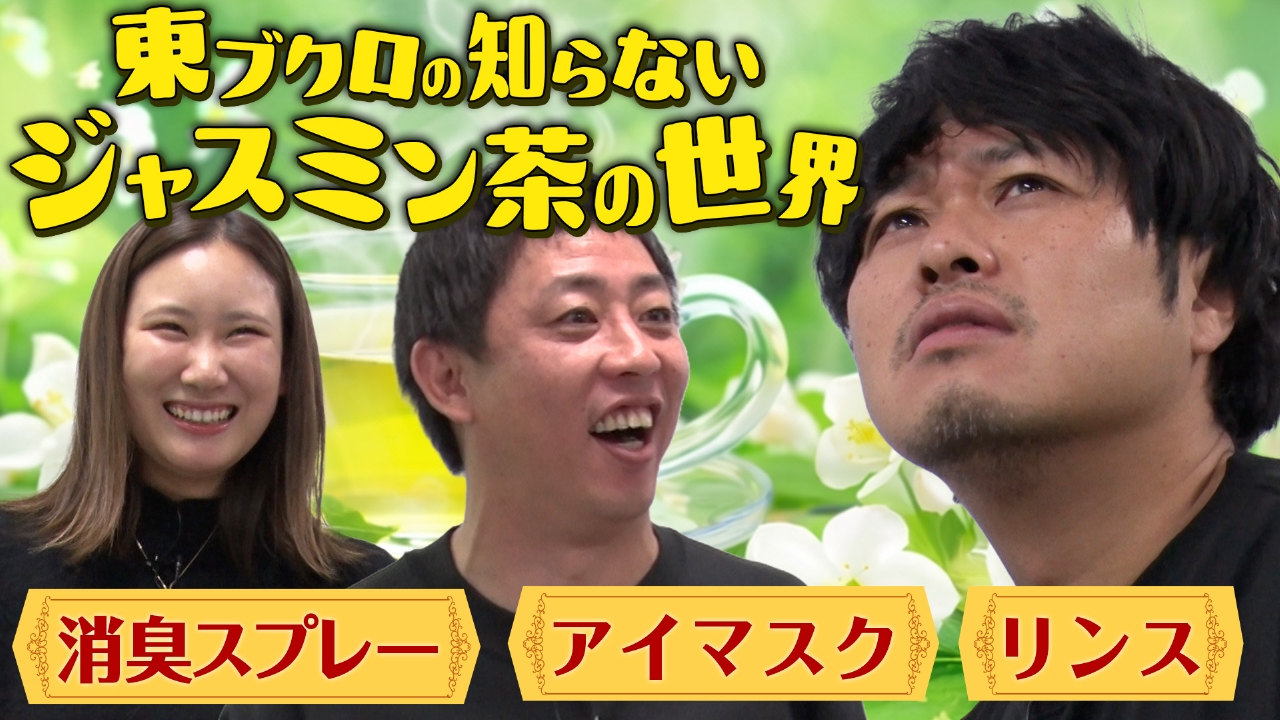 【魔改造】ブクロ大好きジャスミン茶で便利グッズを作ってみた！