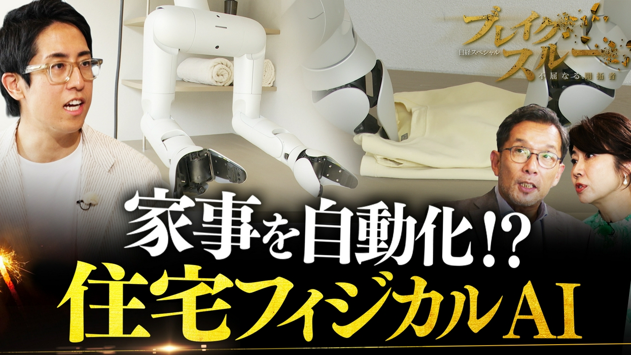 家事を完全自動化！？ “人生を豊かにする”フィジカルAIとは