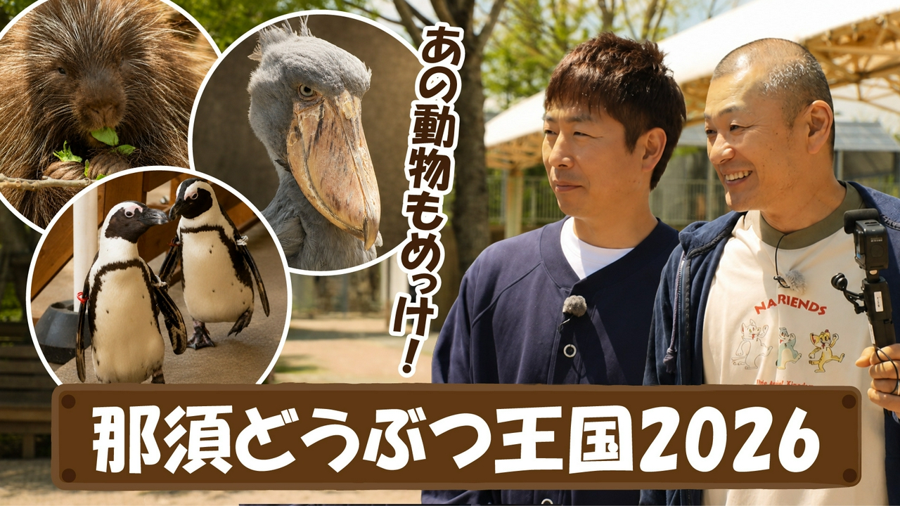 那須どうぶつ王国2026