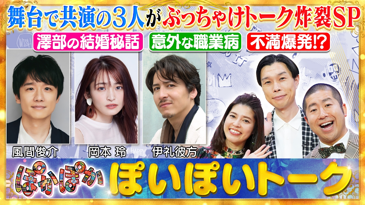 木曜（1）風間俊介＆岡本玲＆伊礼彼方とトーク