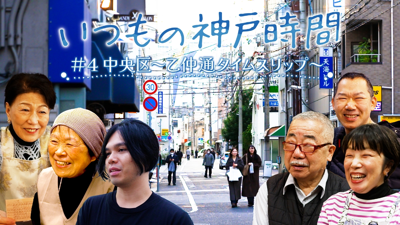 ＃４ 中央区～乙仲通タイムスリップ～