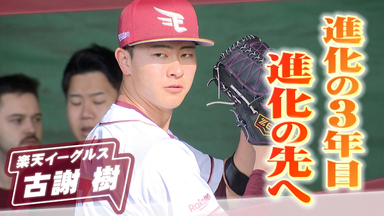 楽天イーグルス　古謝樹