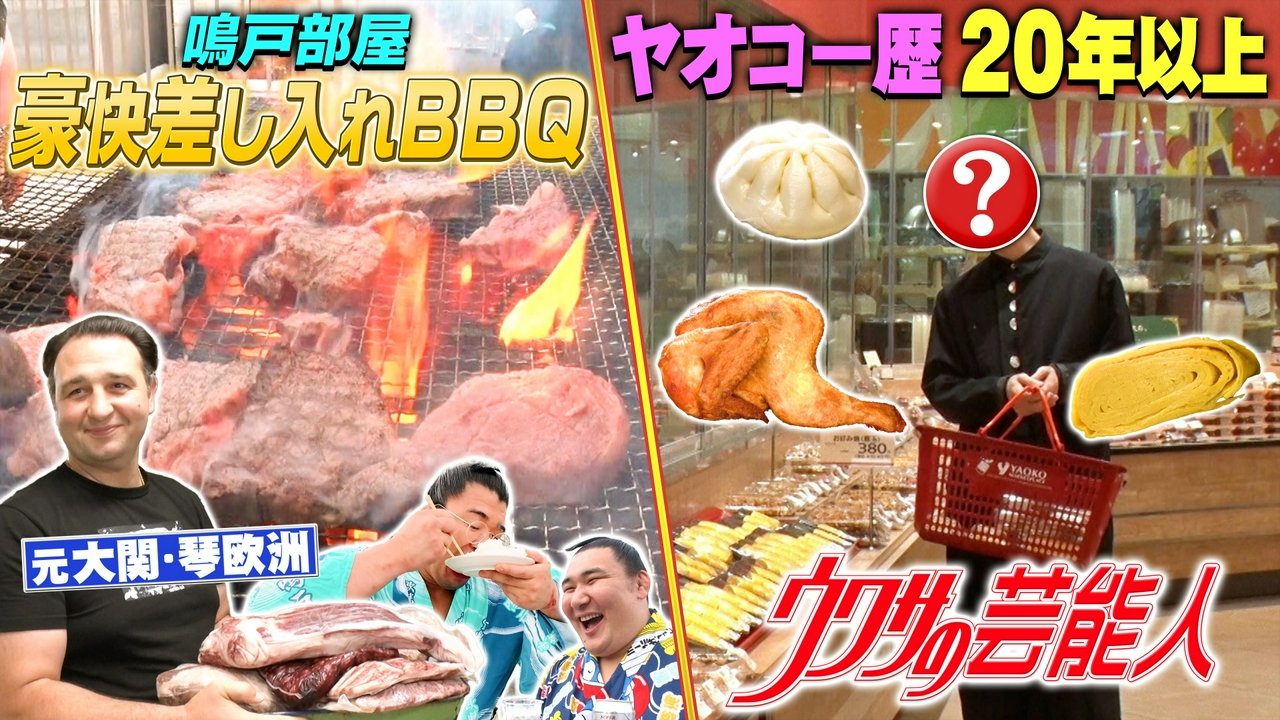 鳴戸部屋の豪快BBQ＆ウワサの芸能人クイズ！