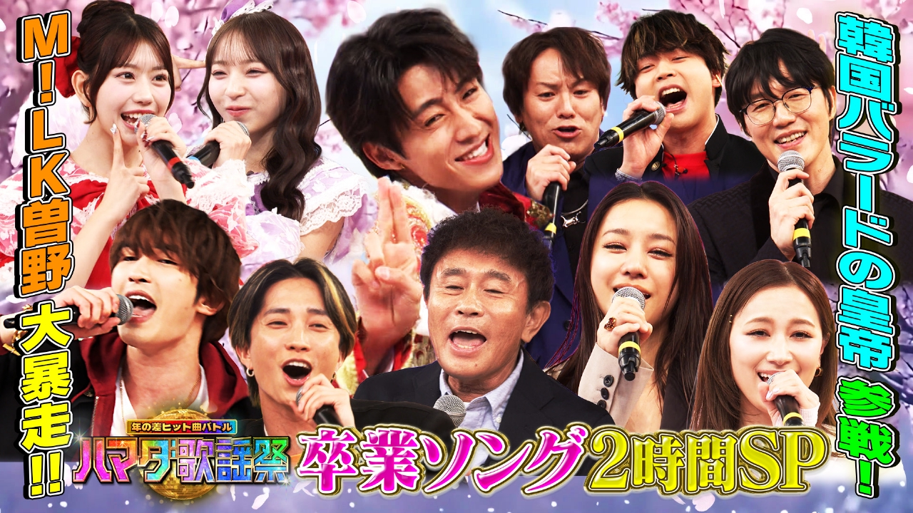 卒業ソングSP★M!LK曽野が初参戦！数々の青春ソングを大熱唱！