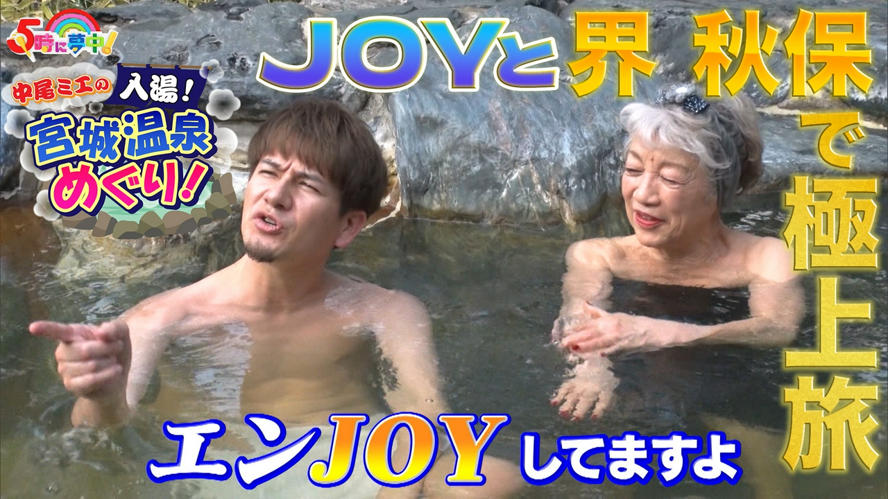 金曜はゲストデー！ＪＯＹ▼中尾ミエ＆ＪＯＹが宮城の名湯へ！