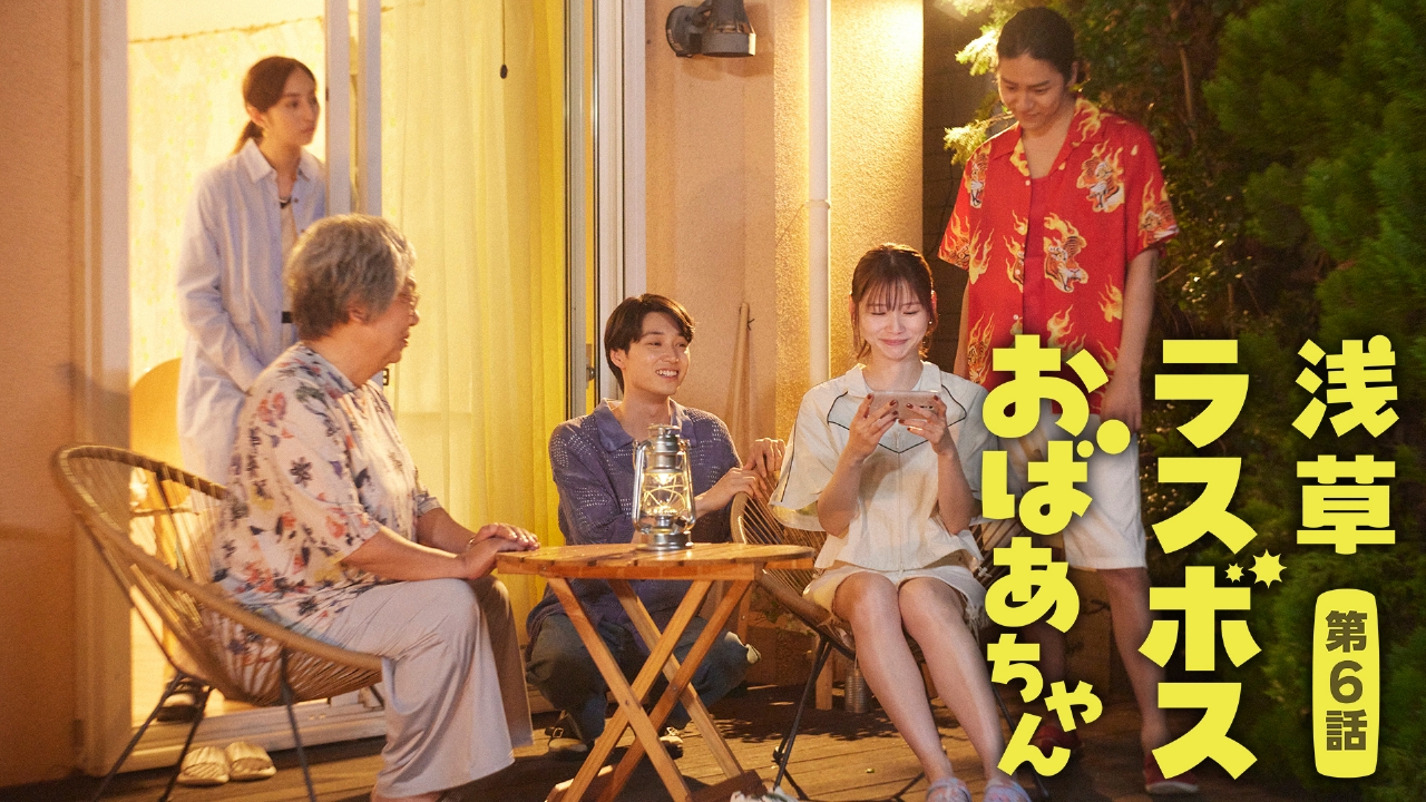 第6話 おばあちゃんが元カレ探し！？