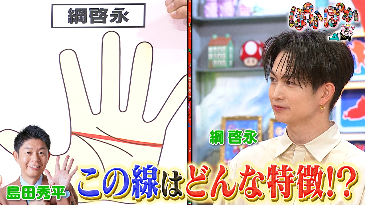 金曜（2）今年できる開運術＆綱啓永の手相鑑定