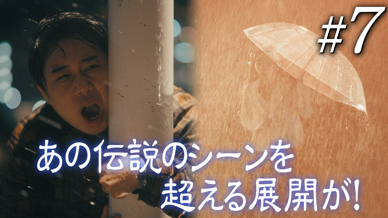第7話 101回目のプロポーズ