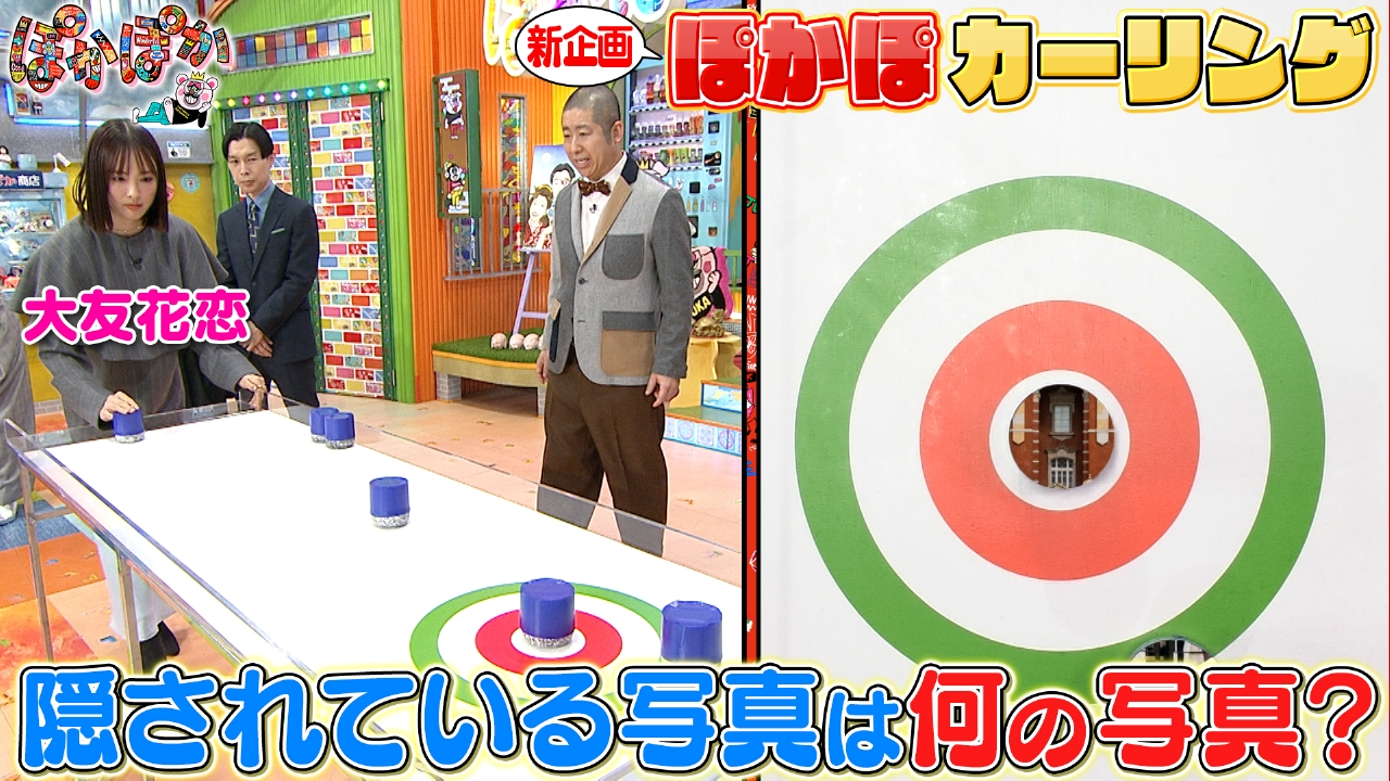 月曜（3）隠れている写真は？ぽかぽカーリング