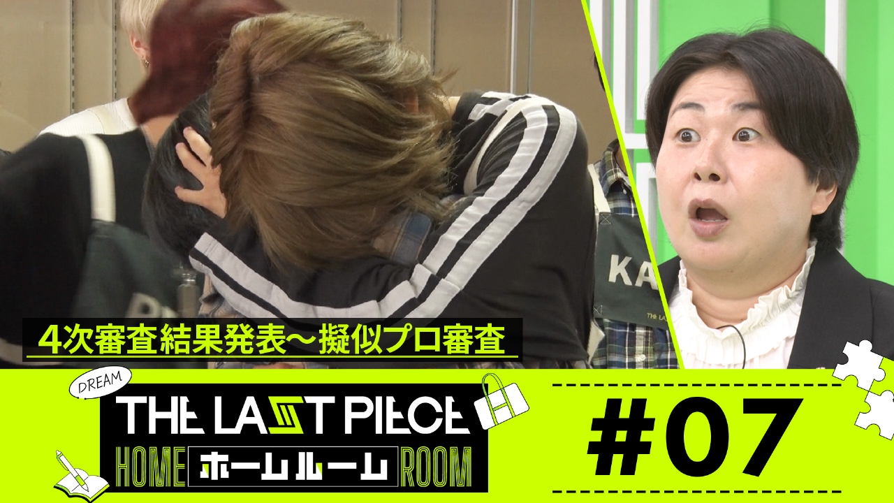 #07 「THE LAST PIECE」4次審査結果発表＆5次審査開始