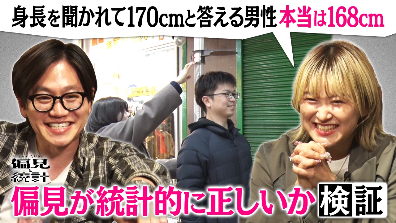 サーヤ・たけるの偏見と統計　#1「身長を聞かれて170cmと答える男性、本当は168cm」