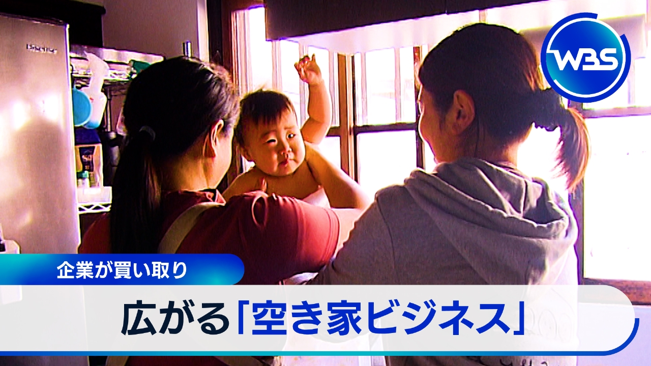 空き家ビジネス最前線！ルンバ破産…掃除ロボ先駆者に何が!?