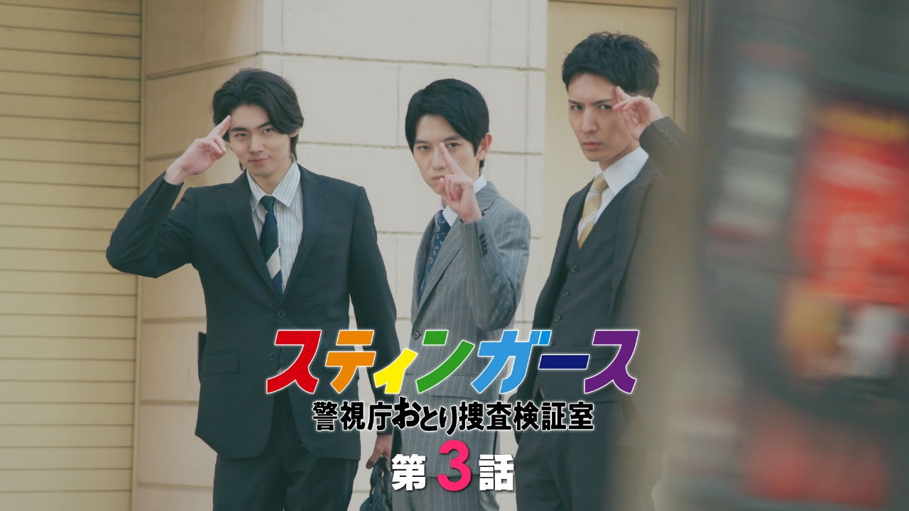 第3話 STING ダマし合い