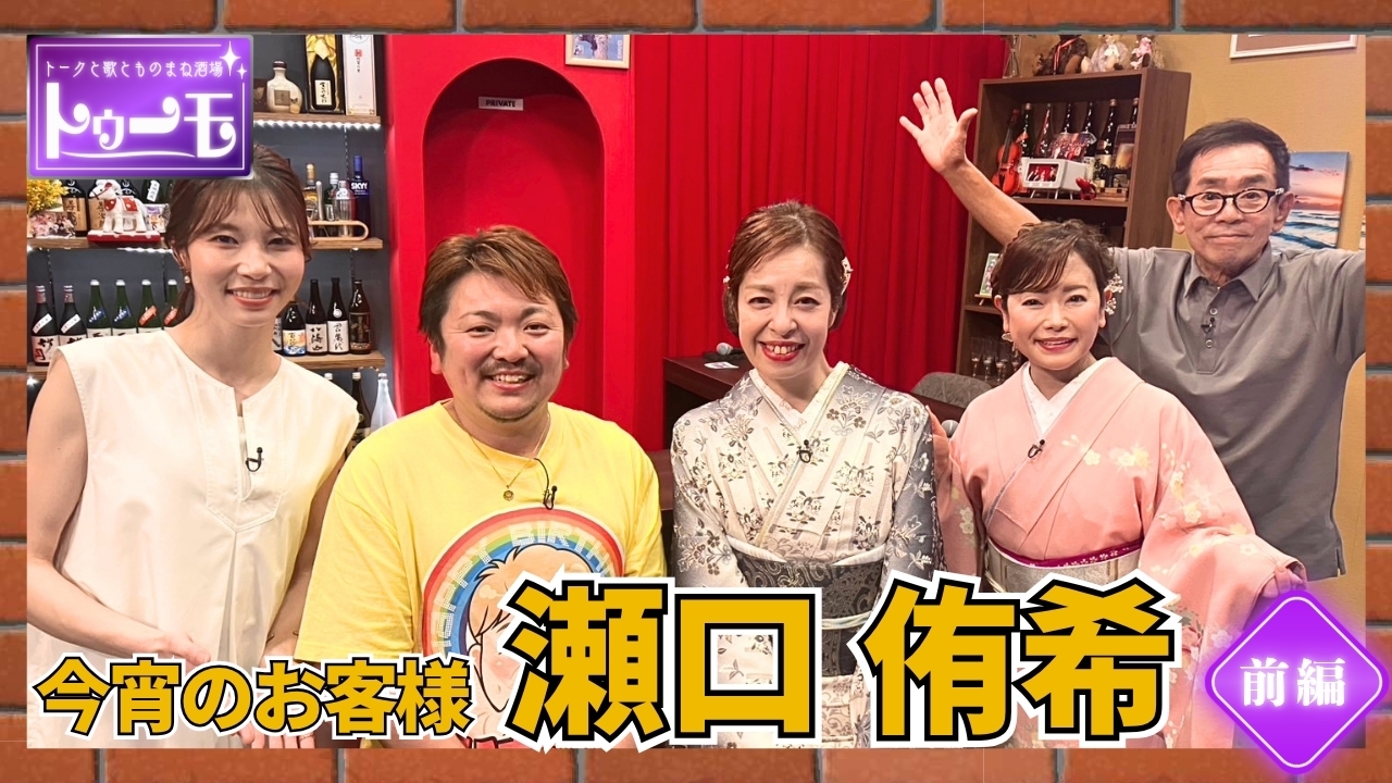 今宵のお客様：瀬口 侑希【前編】