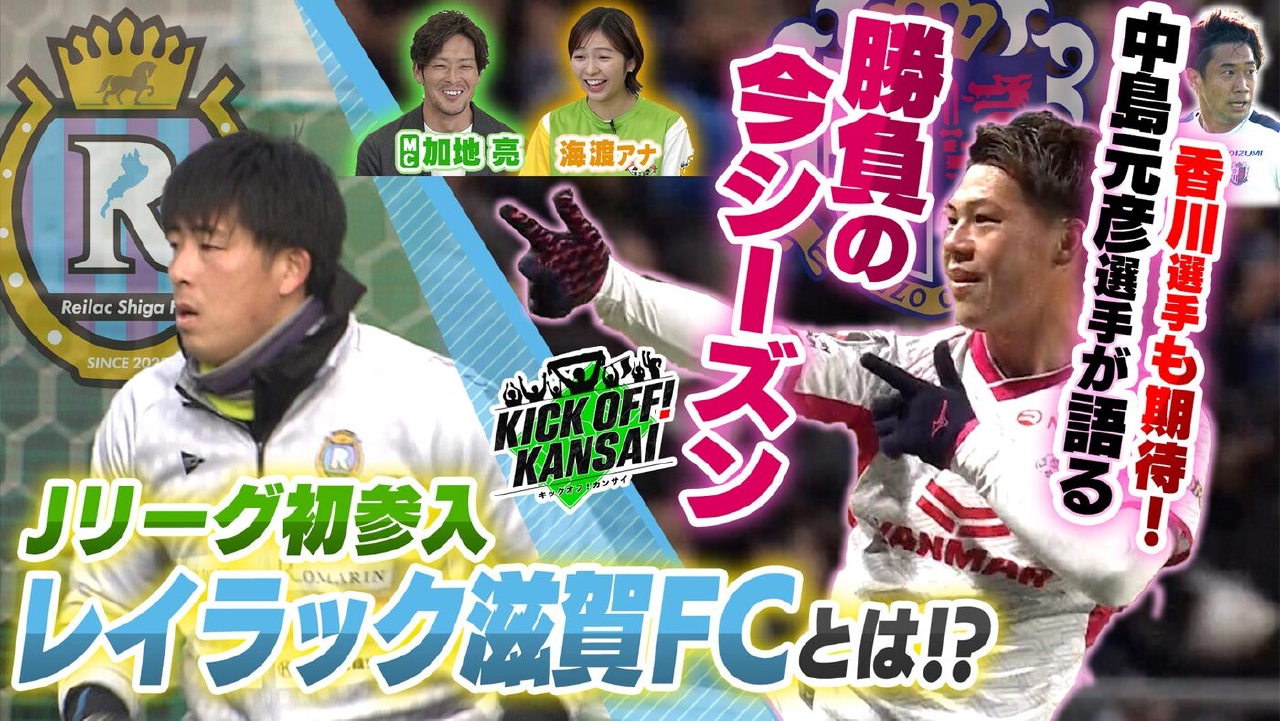 ＃141「セレッソ大阪宮崎キャンプ！桜の期待を背負う中島選手の今年にかける思い……さらにJリーグ参入レイラック滋賀FCへ！」