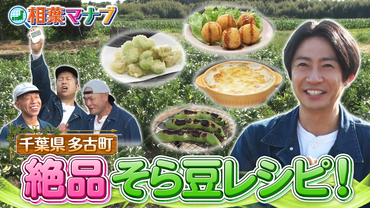 マナブ！旬の産地ごはん～そら豆～