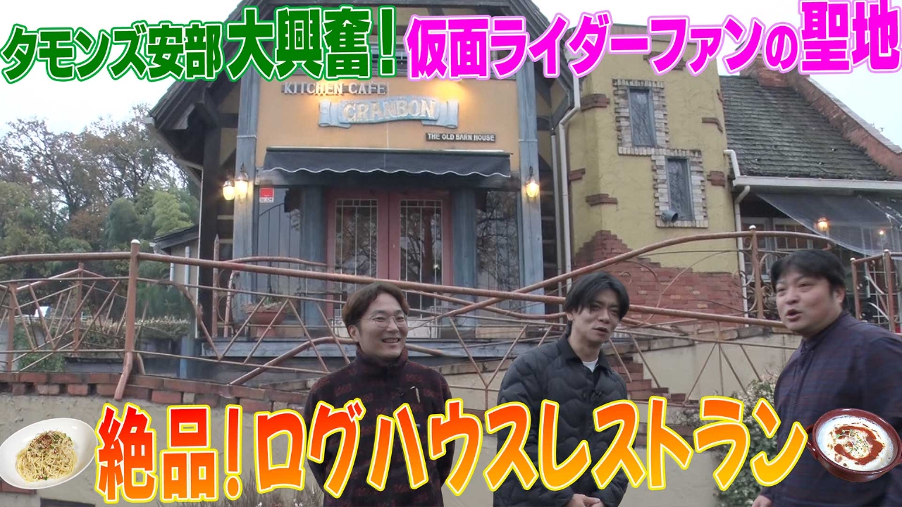 野田クリスタルが埼玉県内で「住みよさランキングNo.1の街」東松山市を巡る！タモンズ安部が“〇〇の聖地”でまさかの大暴走！？