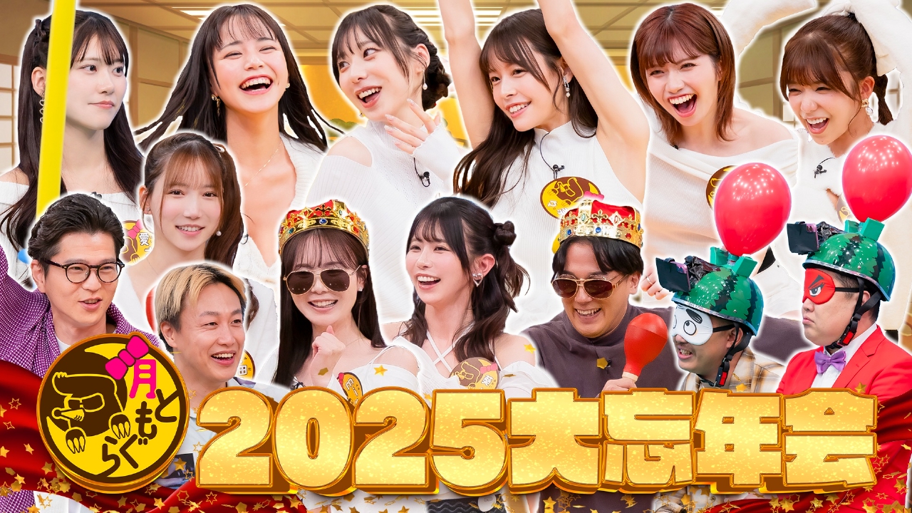 「月ともぐら」2025大忘年会（3）