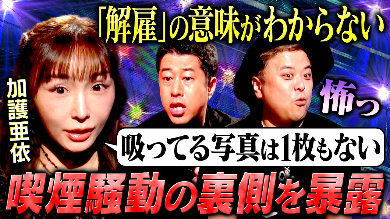 【母の生き様】加護亜依が芸能界で生き残る“母としての覚悟”を告白！19歳で味わった絶頂と転落ー波乱の人生を赤裸々に語り尽くす！