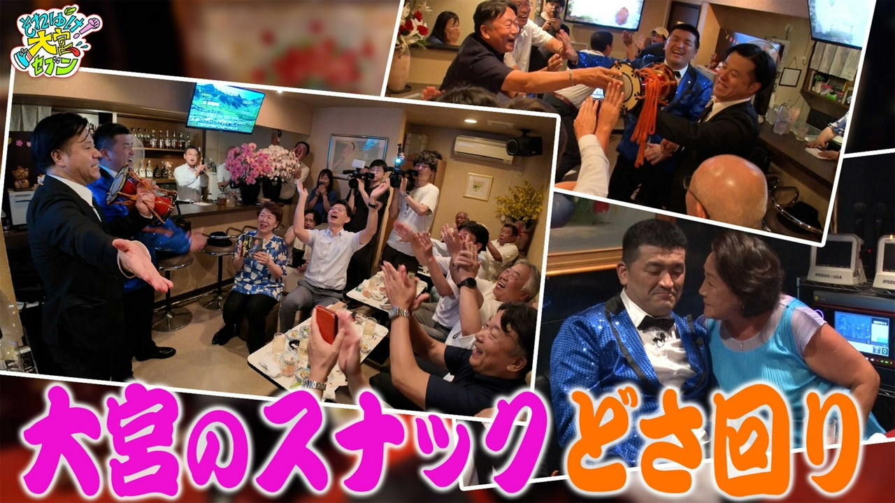 すゑひろがりず三島が大宮スナックをどさ回り！演歌歌手・三島達矢、紅白への道〜大宮スナック編〜