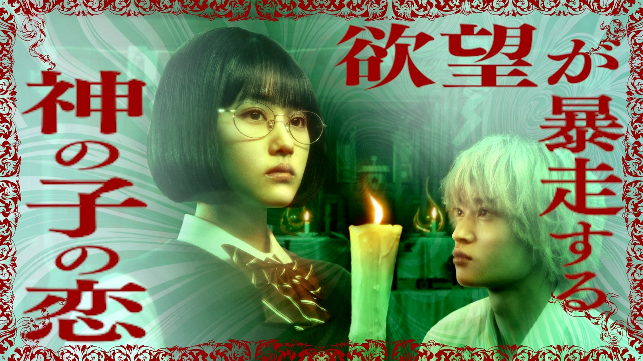 第一話 神の子は恋をしてはならない