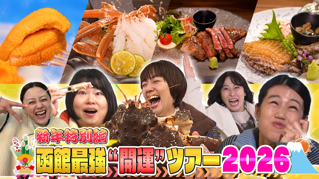 函館最強開運ツアー2026